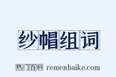 纱帽组词是什么意思的图片